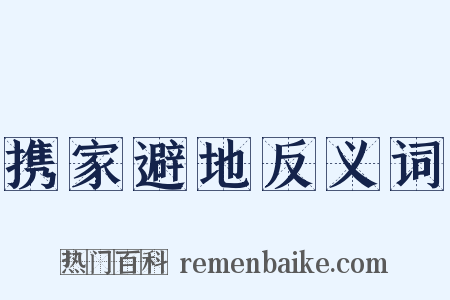 携家避地反义词是什么意思的图片